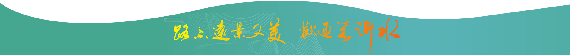 首届山东（沂水）食品博览会