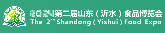 第二届山东（沂水）食品博览会