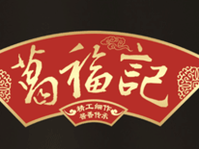 临沂葛福记食品有限公司
