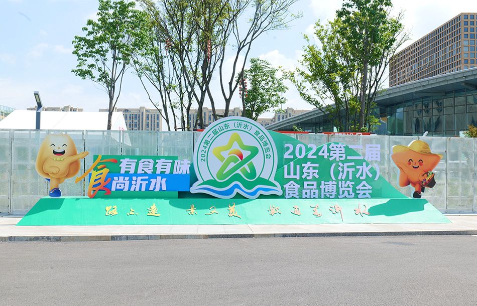 山东（沂水）食品博览会